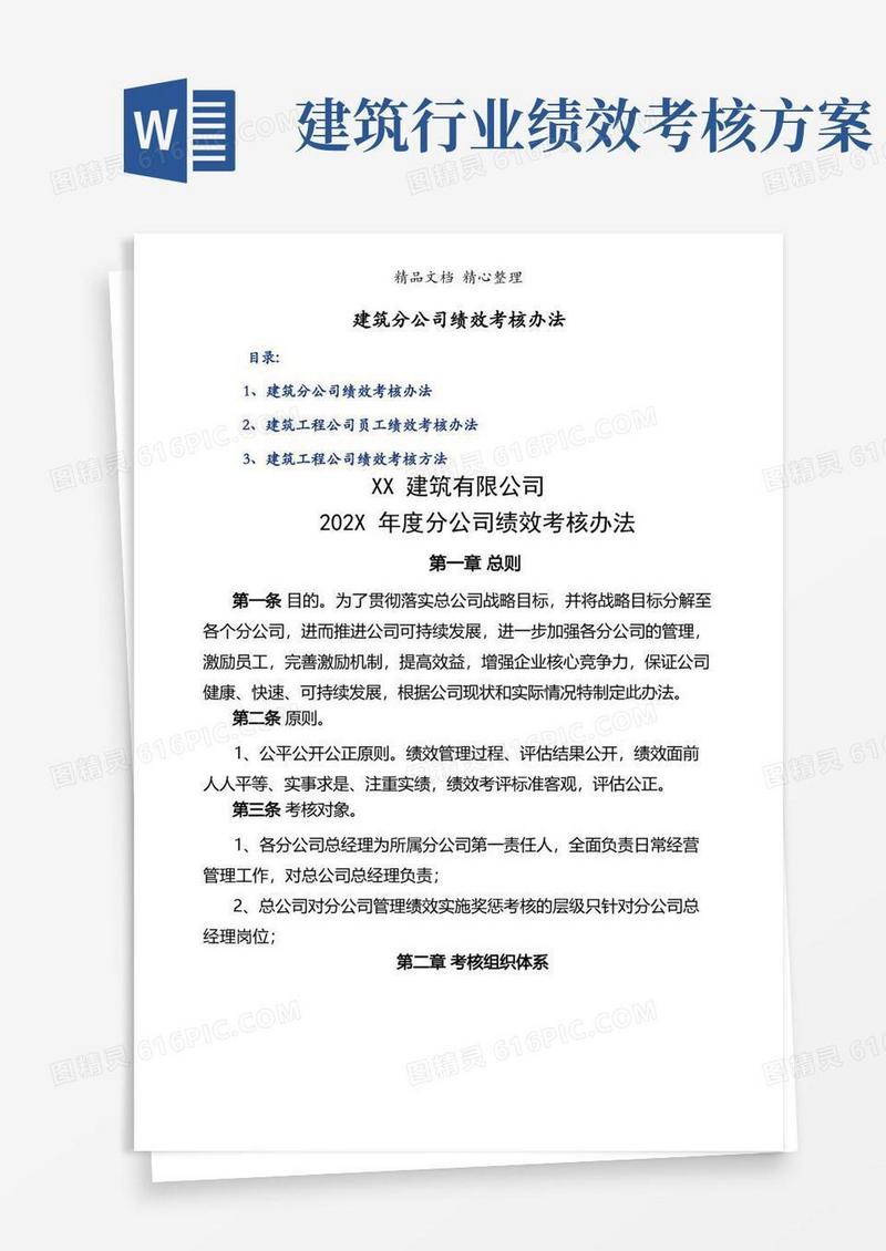 建筑分公司绩效考核办法