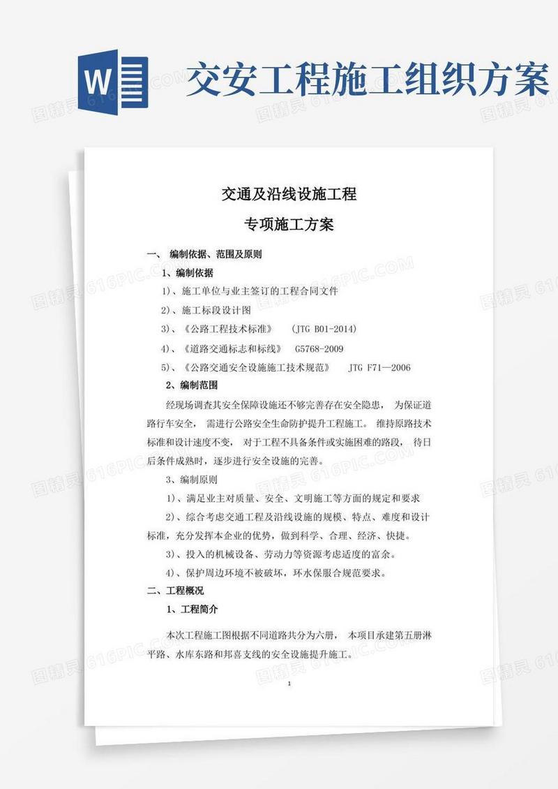 公路工程交通安全设施专项施工方案