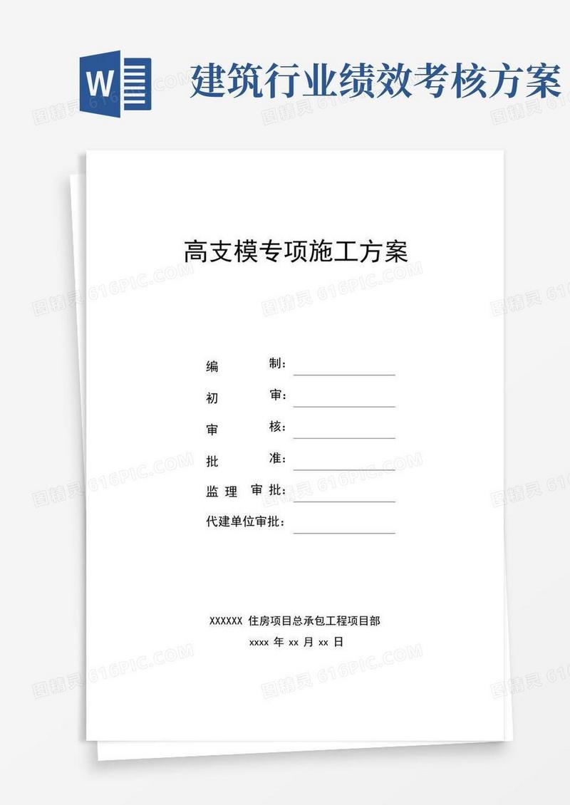 建筑工程高支模专项施工方案