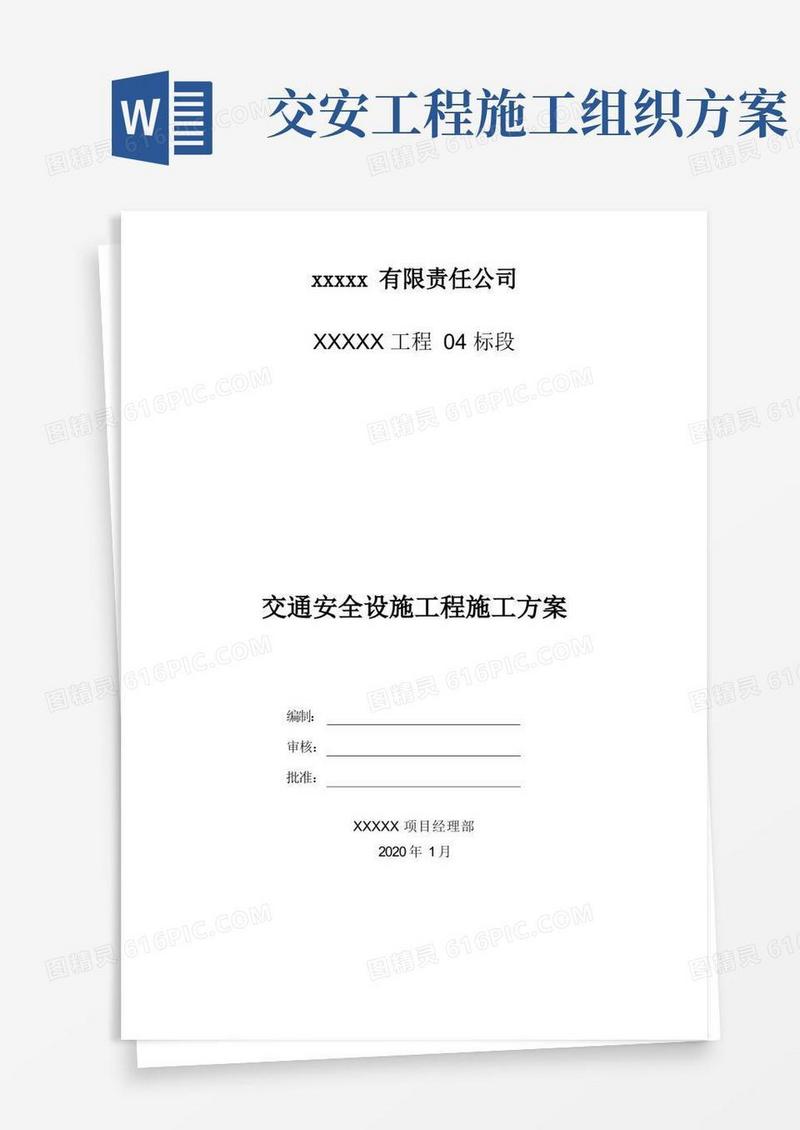 公路工程交安施工组织方案