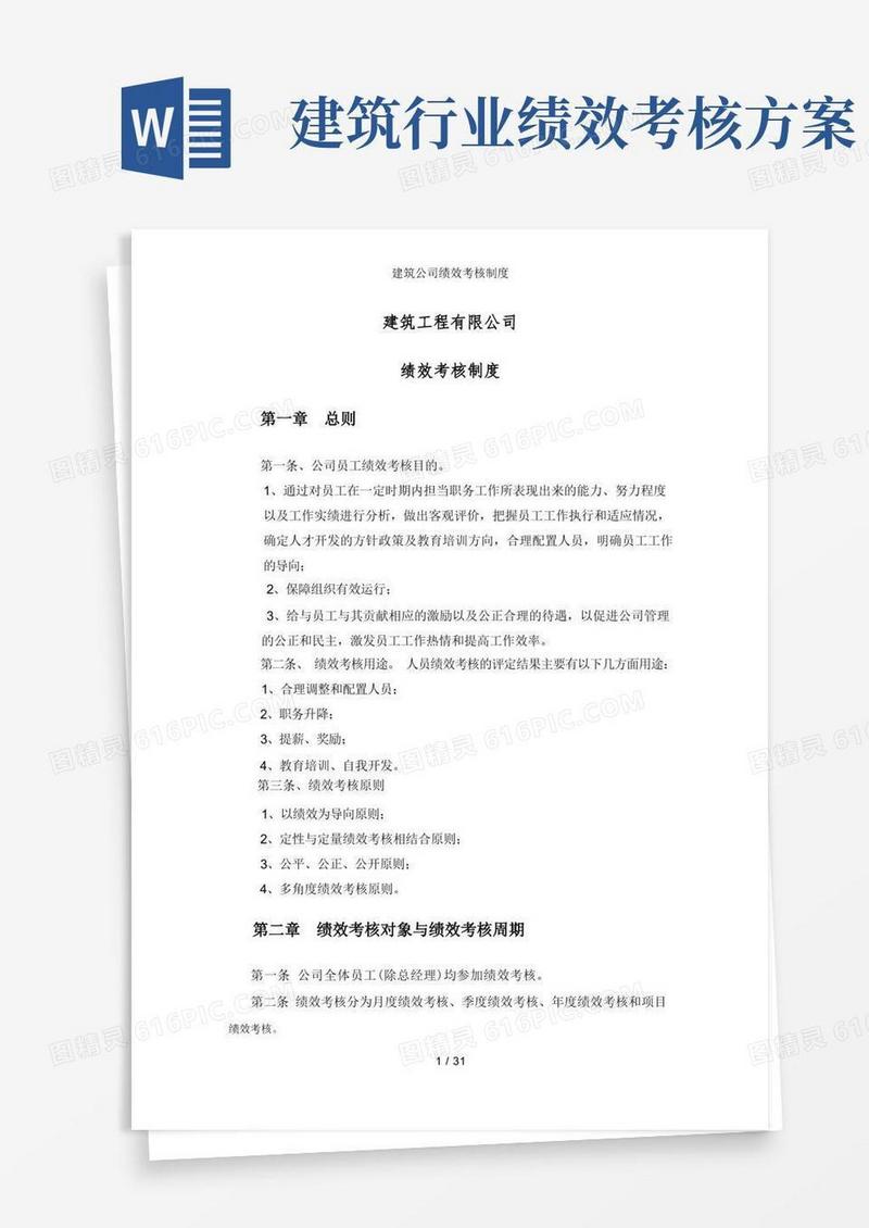 建筑公司绩效考核制度
