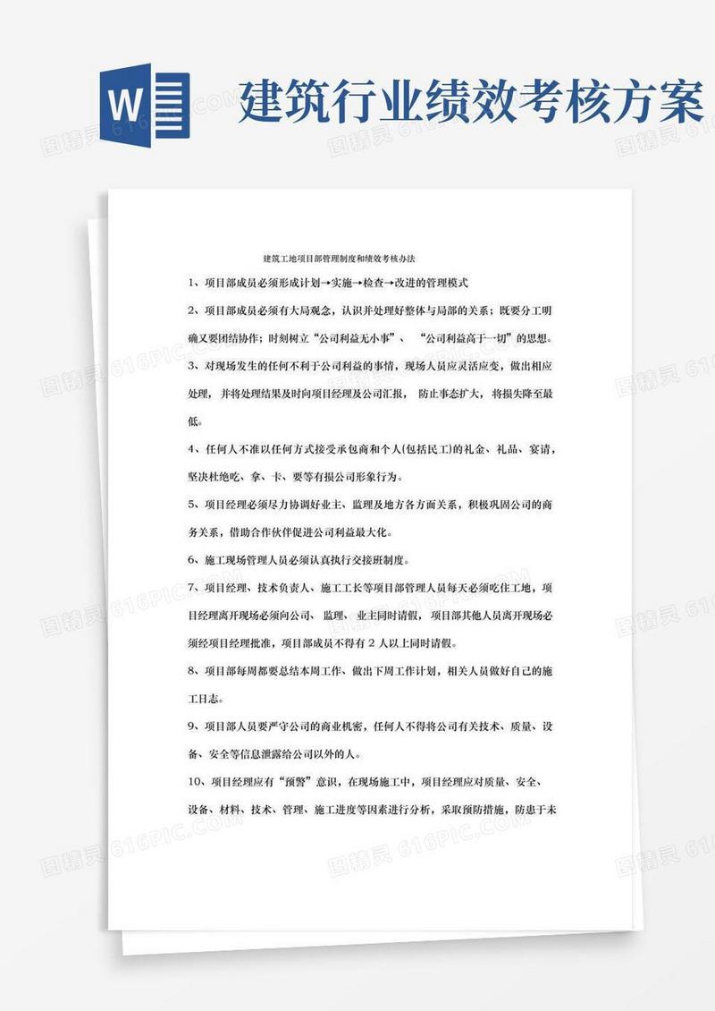 工程建筑工地项目部管理制度和绩效考核办法
