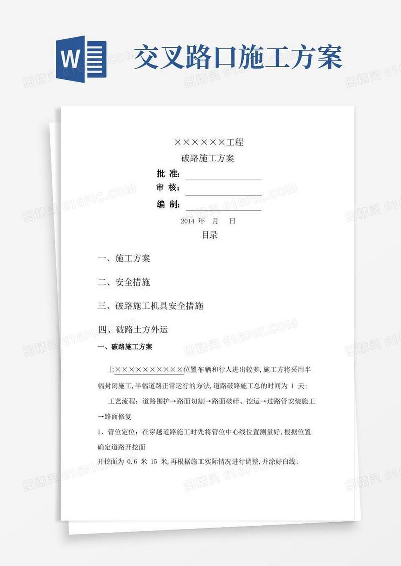 破路施工方案