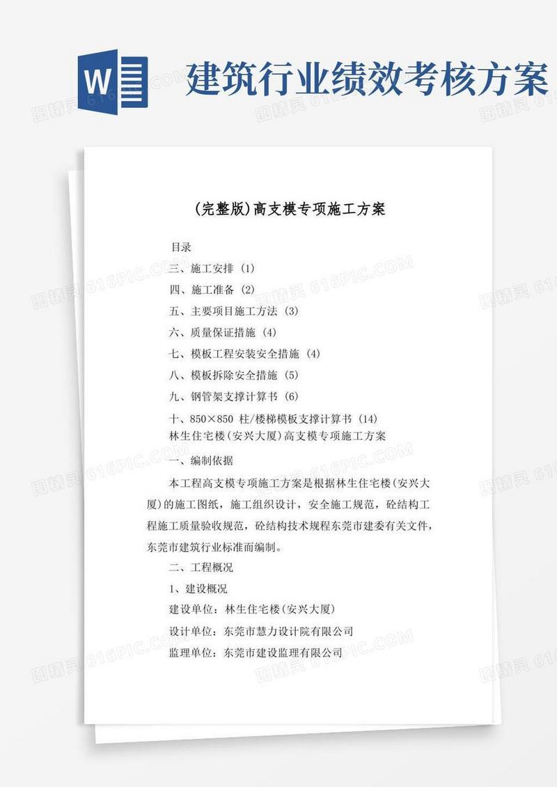 (完整版)高支模专项施工方案