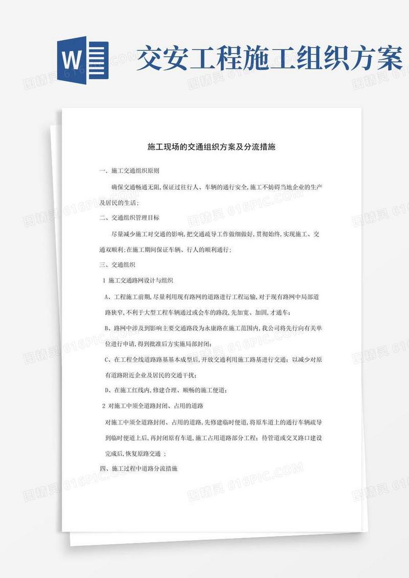 施工现场的交通组织方案