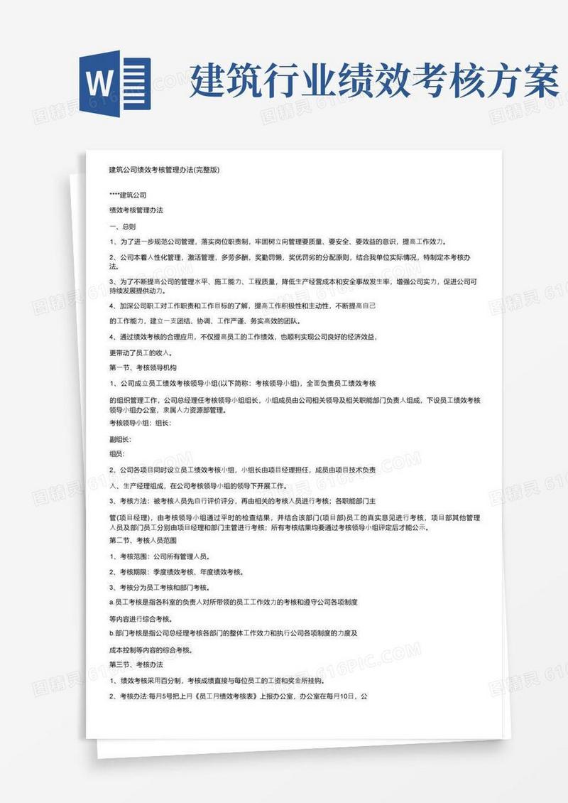 建筑公司绩效考核管理办法（完整版）