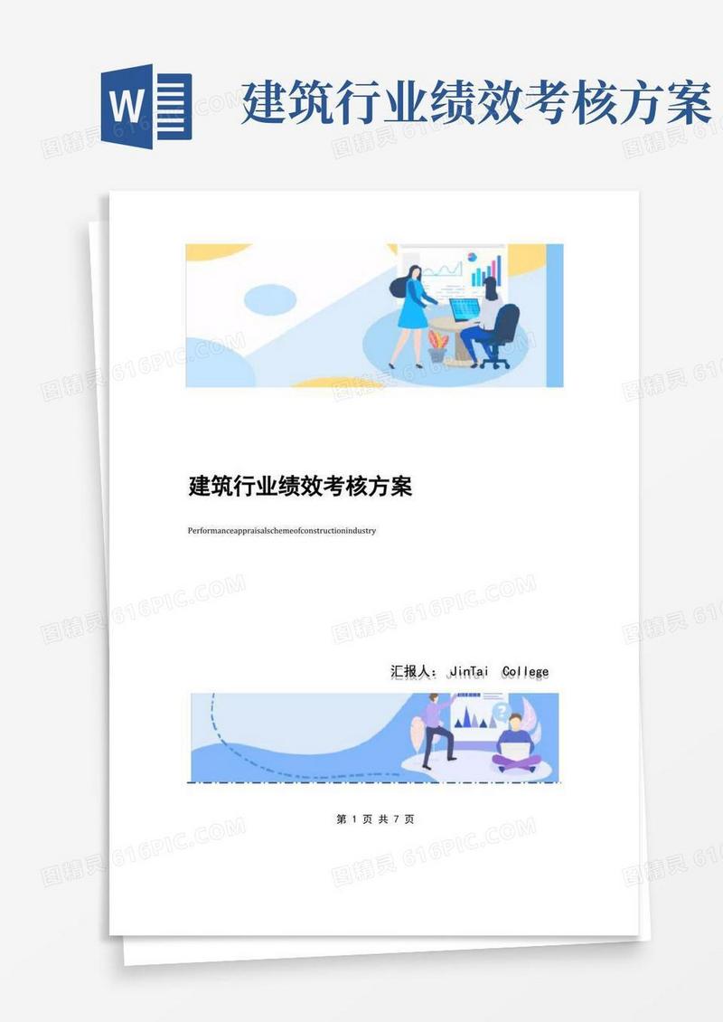 建筑行业绩效考核方案