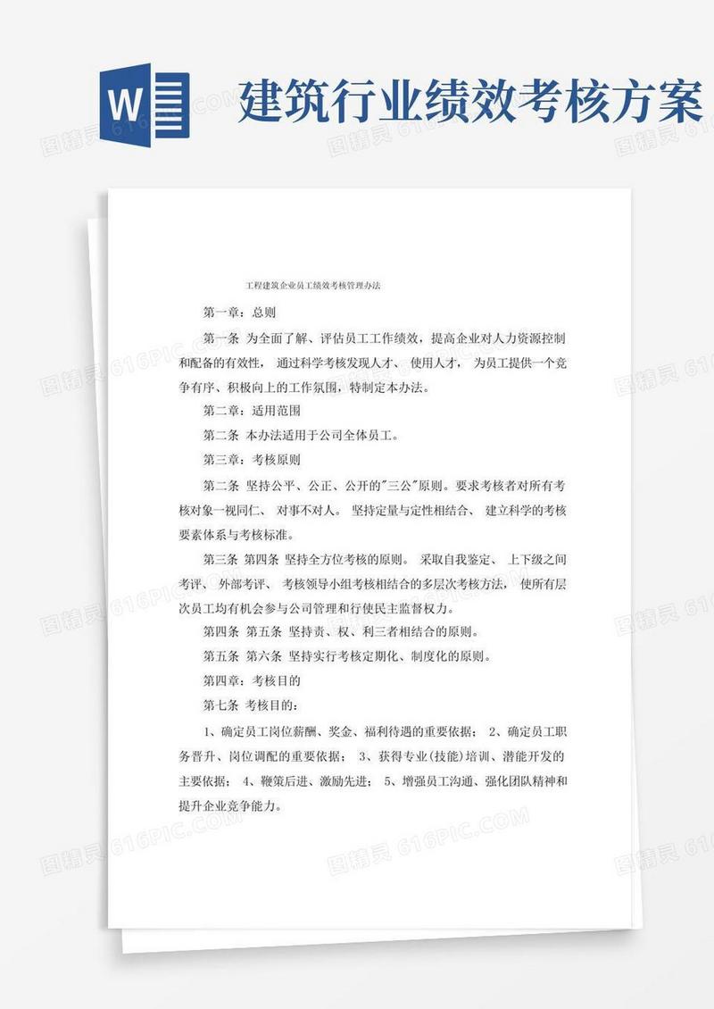 工程建筑企业员工绩效考核管理办法