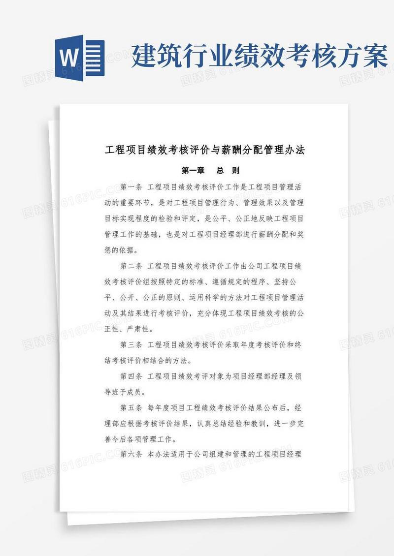 一级建筑施工企业项目绩效考核与薪酬管理办法(2)
