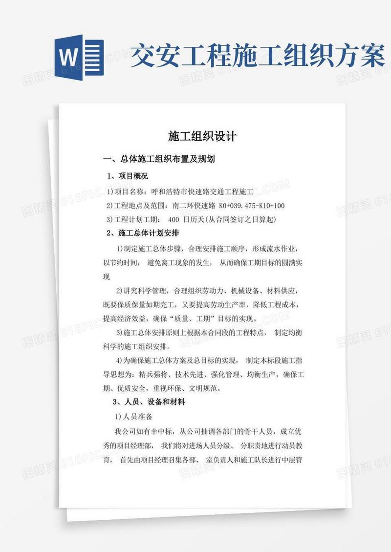 交安工程施工组织设计(包括标志标线、声频障、信号灯、附表,最全的,下载可直接引用)