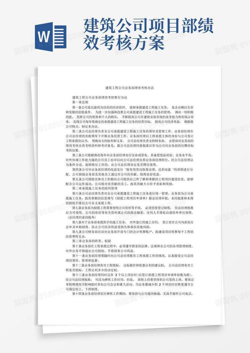 建筑工程公司业务部绩效考核办法
