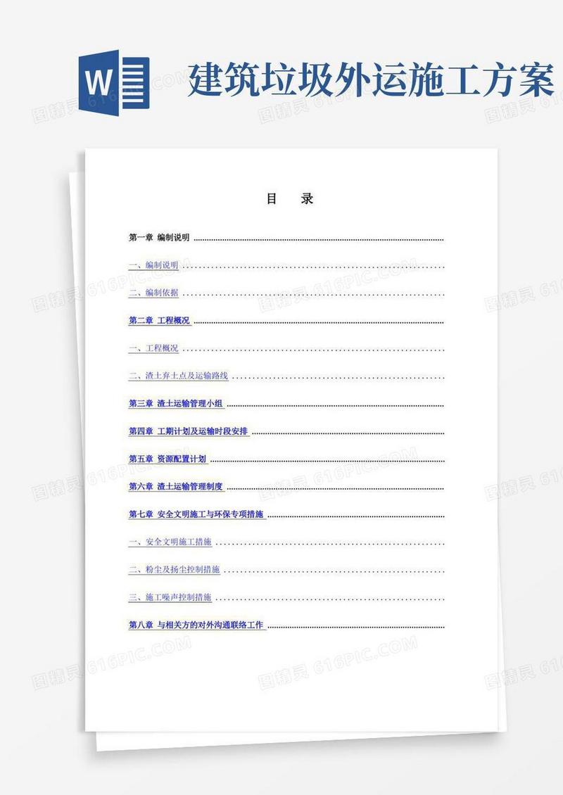 渣土运输方案
