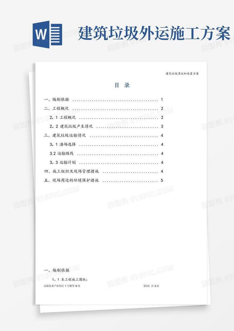 建筑垃圾清运和处置方案