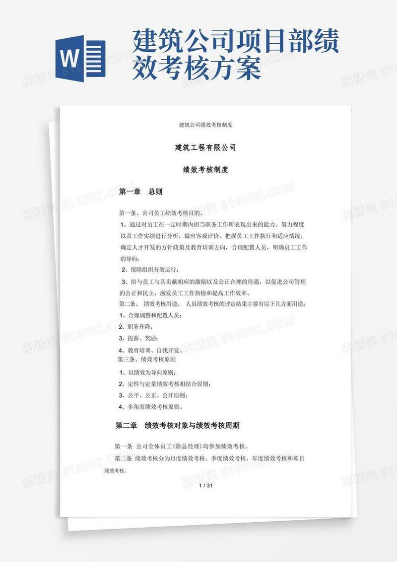 建筑公司绩效考核制度
