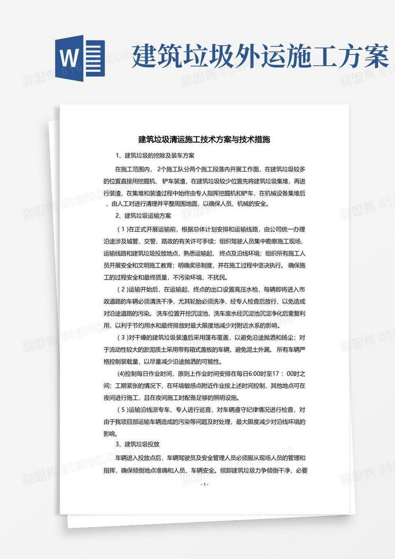 建筑垃圾清运施工技术方案与技术措施