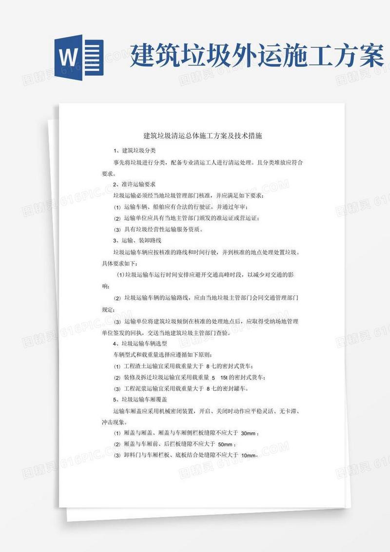 建筑垃圾清运总体施工方案及运输要求