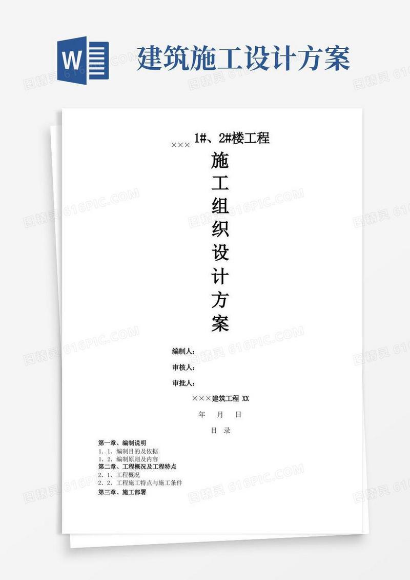 建筑工程施工组织方案设计实施方案