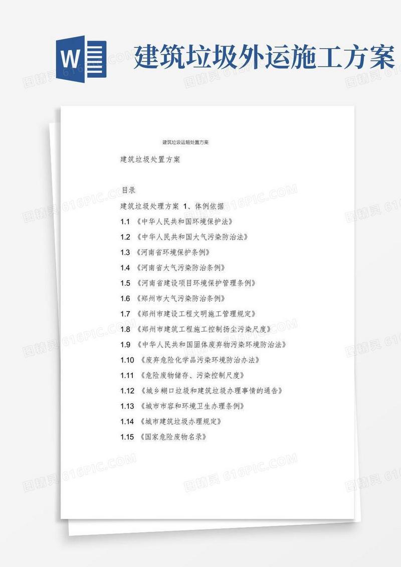 建筑垃圾运输处置方案