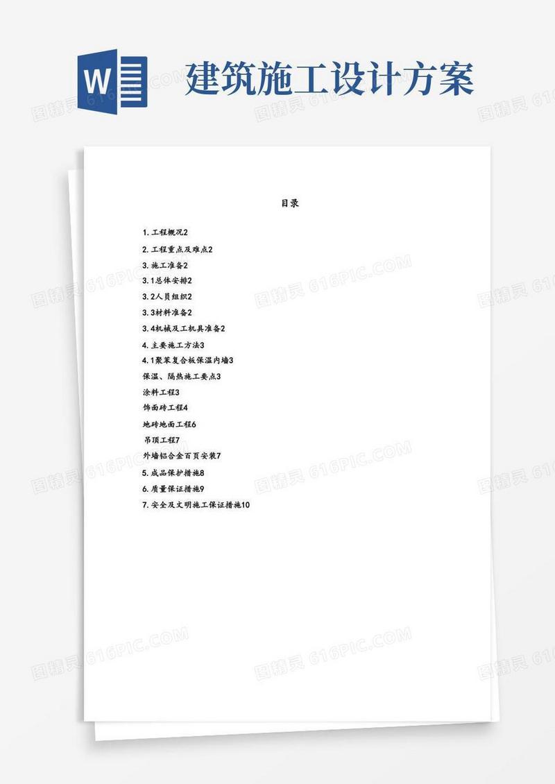 建筑装修工程施工设计方案