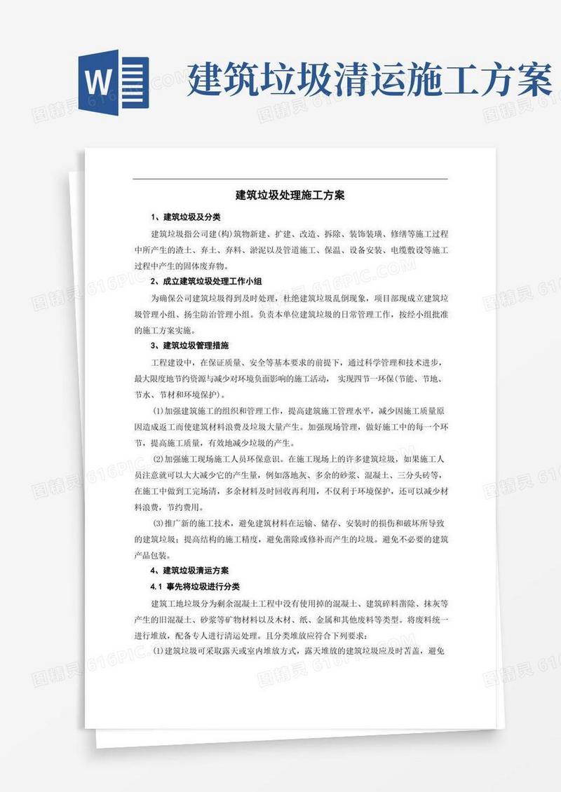 建筑垃圾处理施工方案