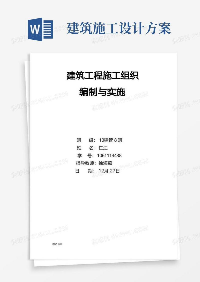 建筑工程施工设计方案范本