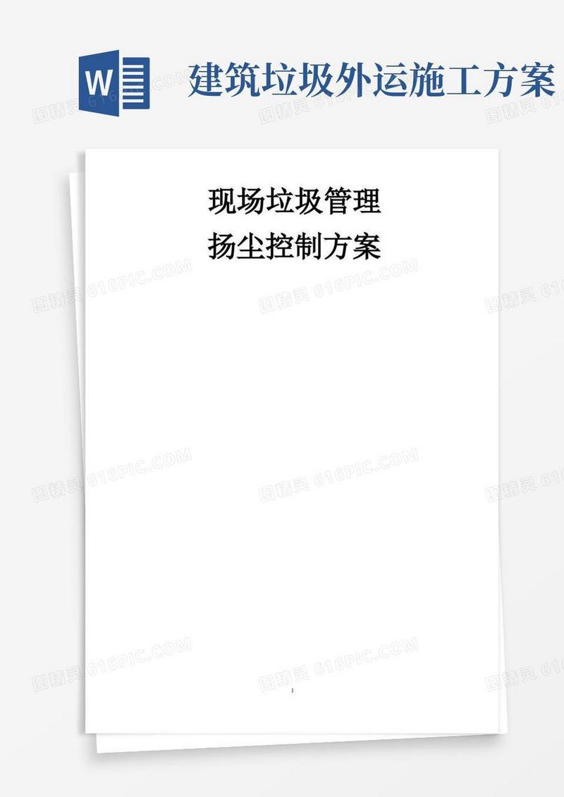 建筑垃圾管理及扬尘控制专项施工方案