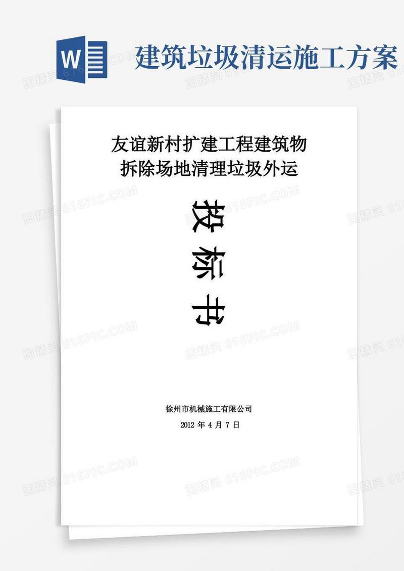 建筑物拆除场地清理垃圾外运施工方案