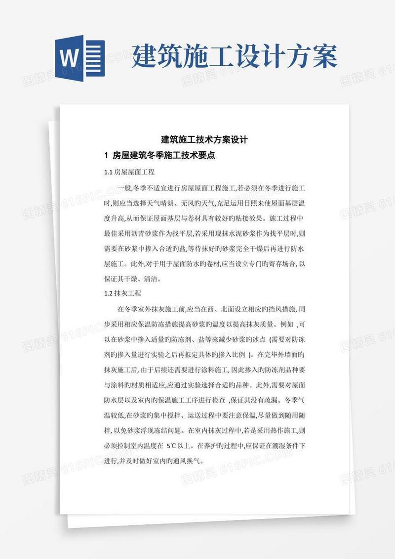 建筑施工技术方案设计