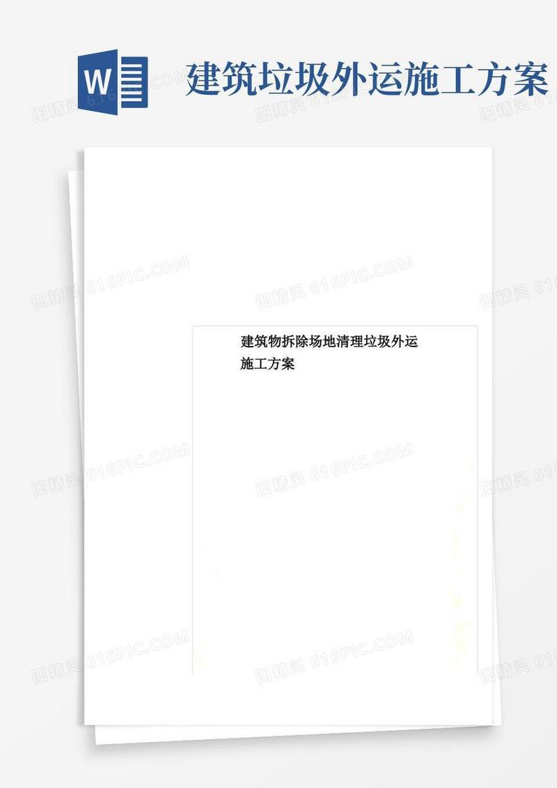 建筑物拆除场地清理垃圾外运施工方案