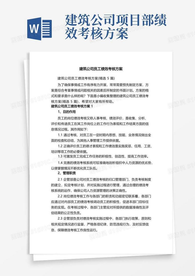 建筑公司员工绩效考核方案（精选5篇）
