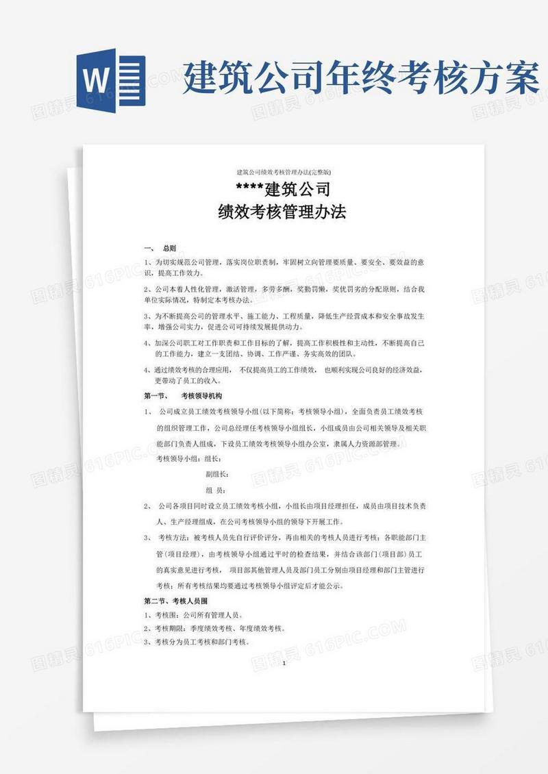 建筑公司绩效考核管理办法(完整版)