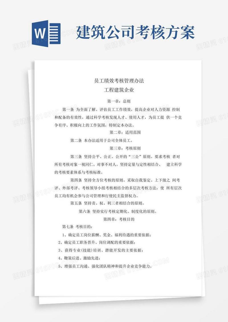 最新)工程建筑企业员工绩效考核管理办法