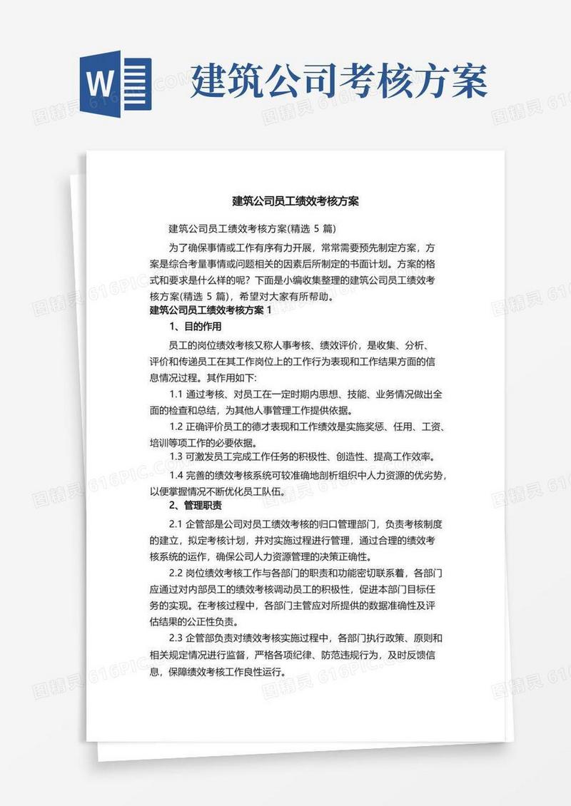 建筑公司员工绩效考核方案（精选5篇）