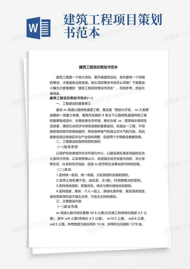 建筑工程项目策划书范本