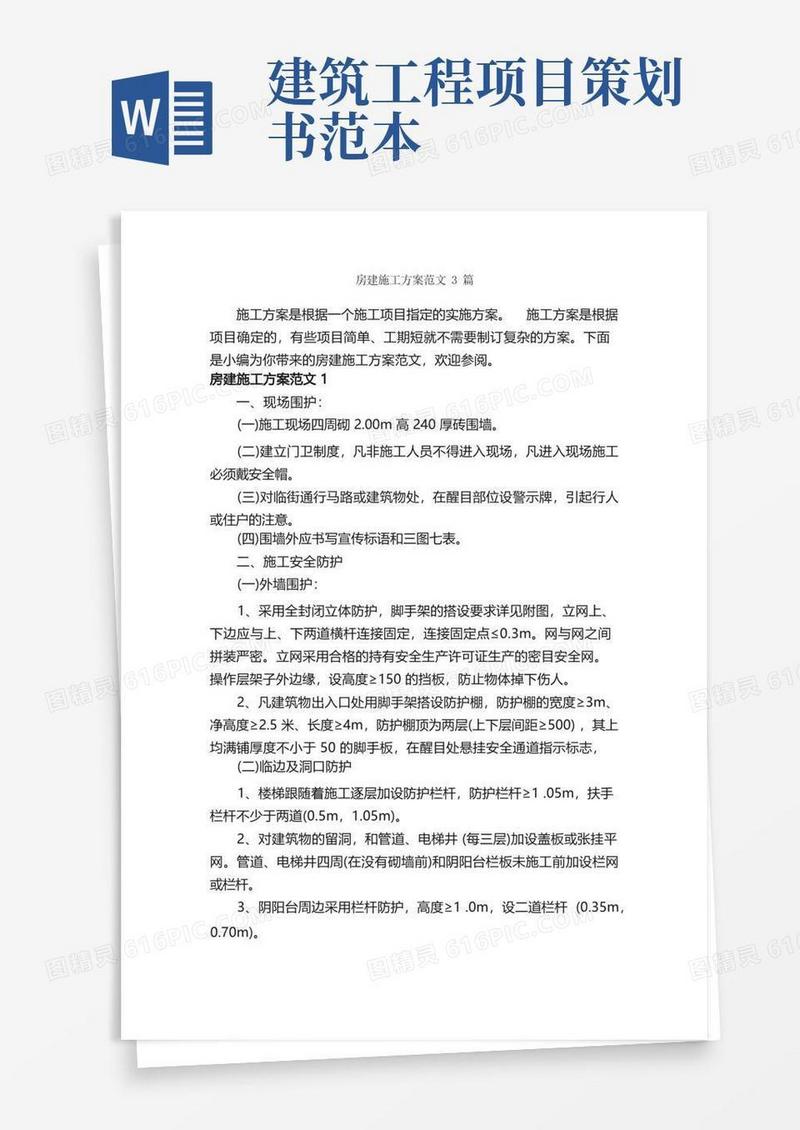 房建施工方案范文3篇_策划方案_