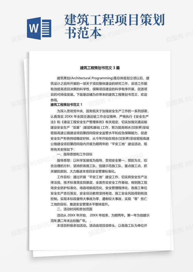 建筑工程策划书范文3篇
