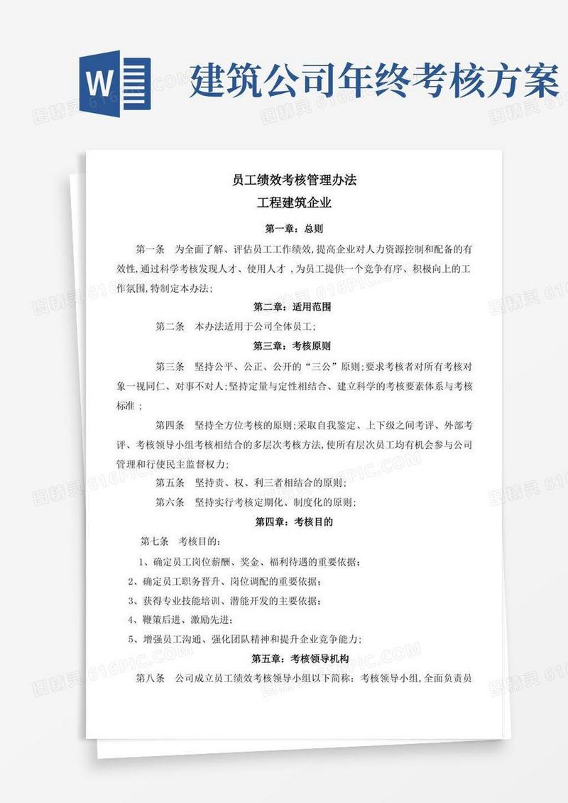 工程建筑企业员工绩效考核管理办法