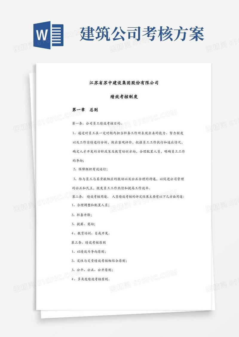 工程建筑公司绩效考核制度