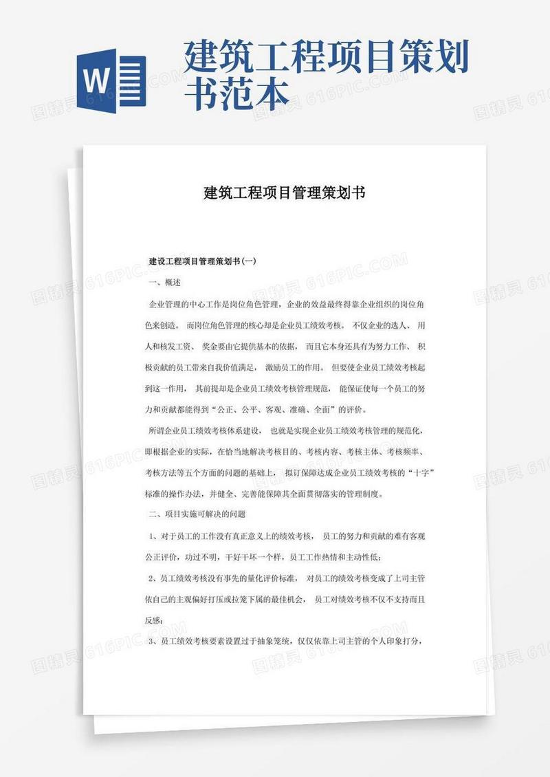 建筑工程项目管理策划书