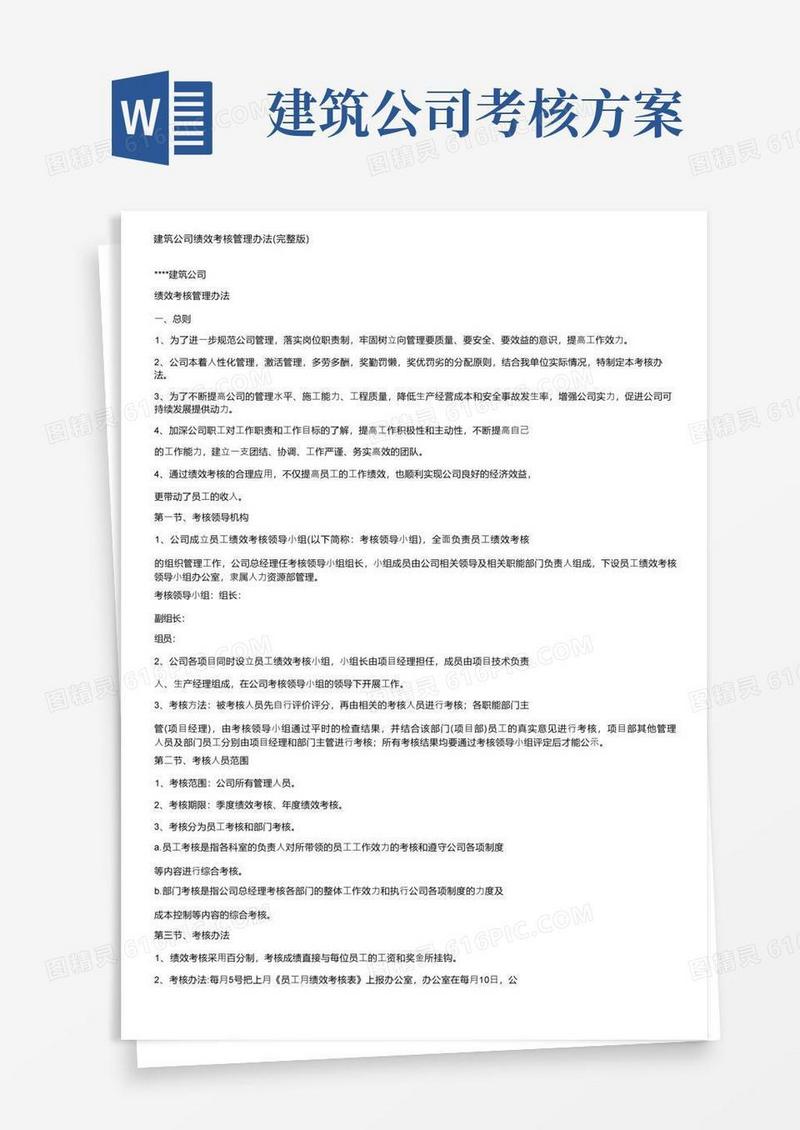 建筑公司绩效考核管理办法（完整版）