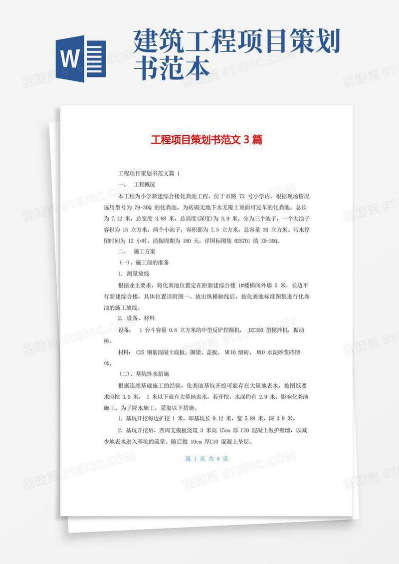工程项目策划书范文3篇