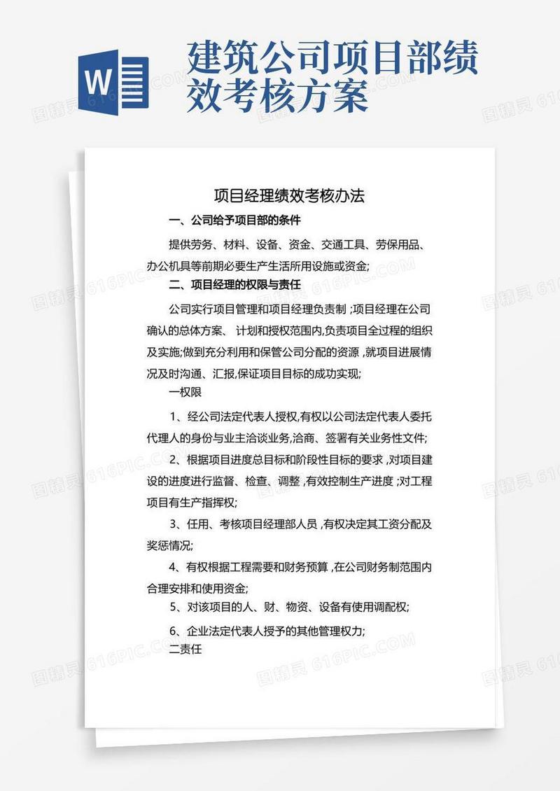 项目经理绩效考核办法