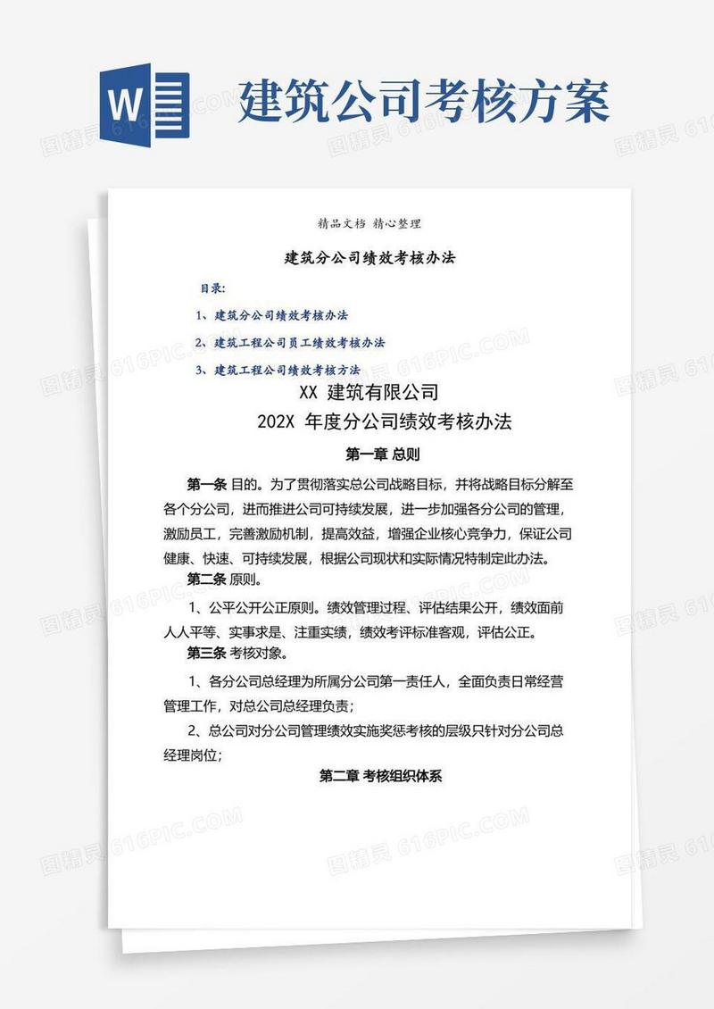 建筑分公司绩效考核办法