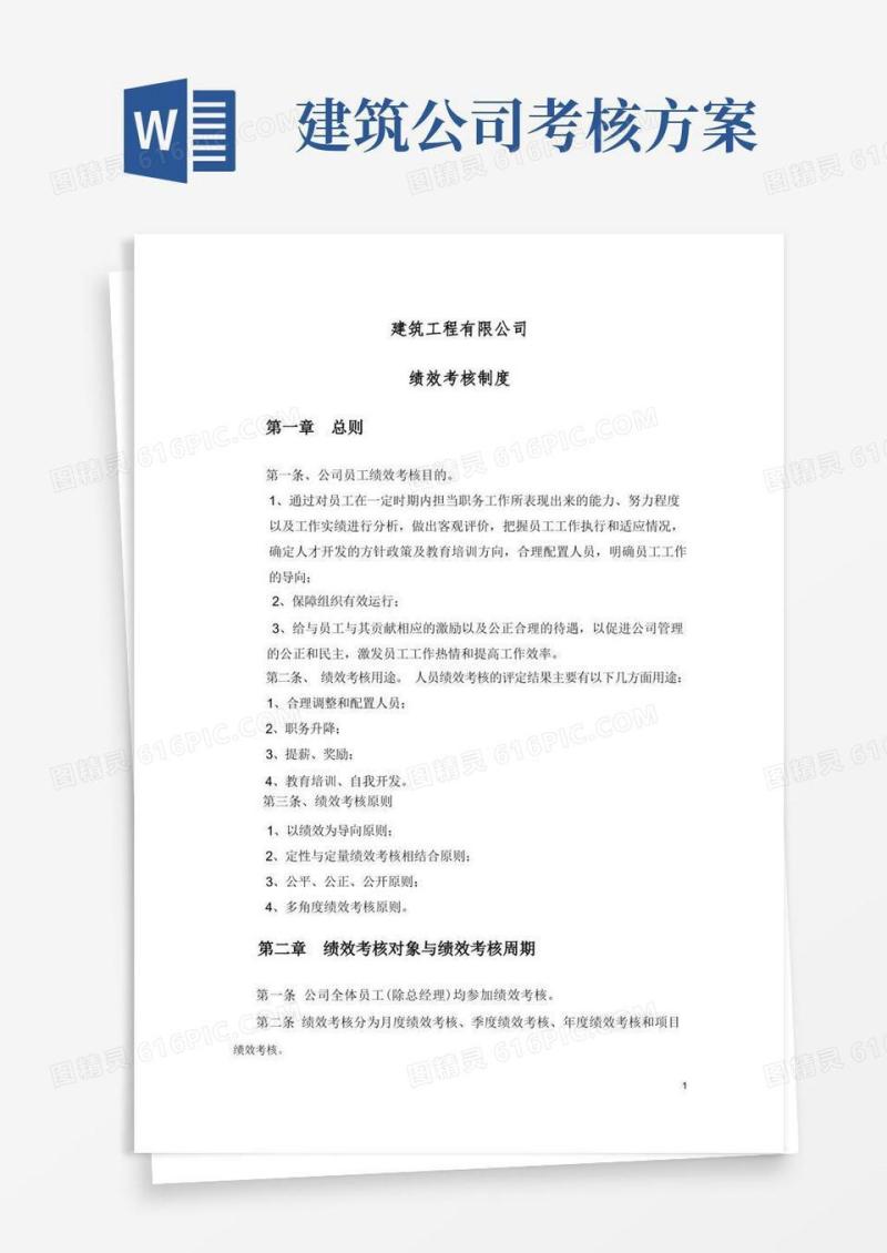 建筑公司绩效考核制度