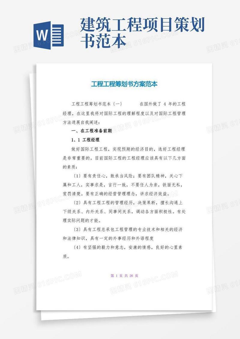 工程项目策划书方案范本