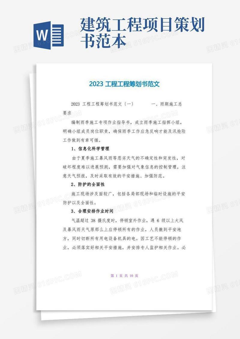 2023工程项目策划书范文