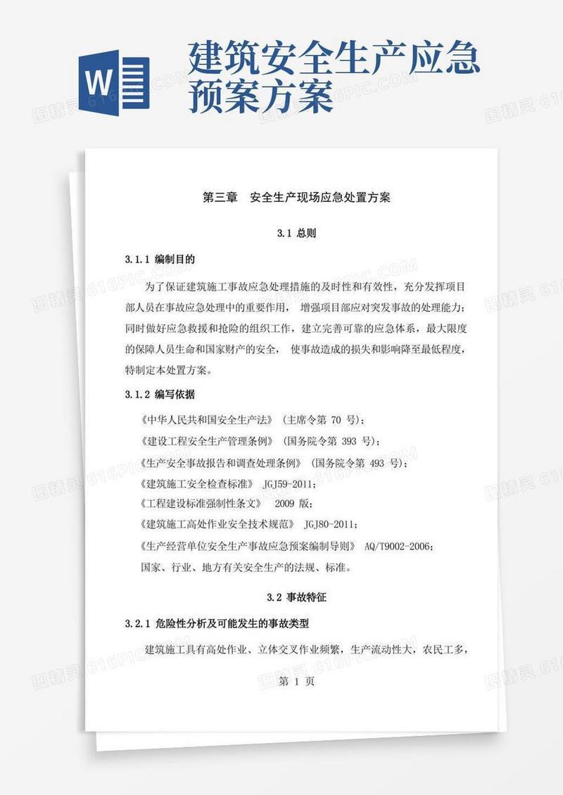 建筑安全生产事故应急处置方案