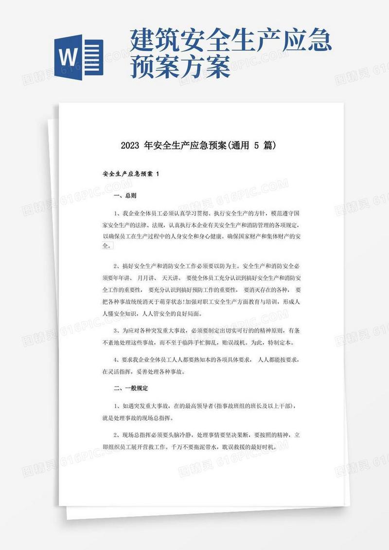 2023年安全生产应急预案(通用5篇)