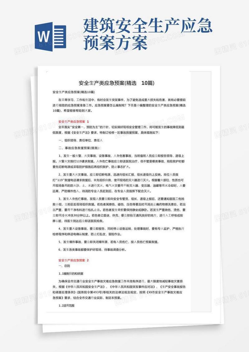 安全生产类应急预案（精选10篇）