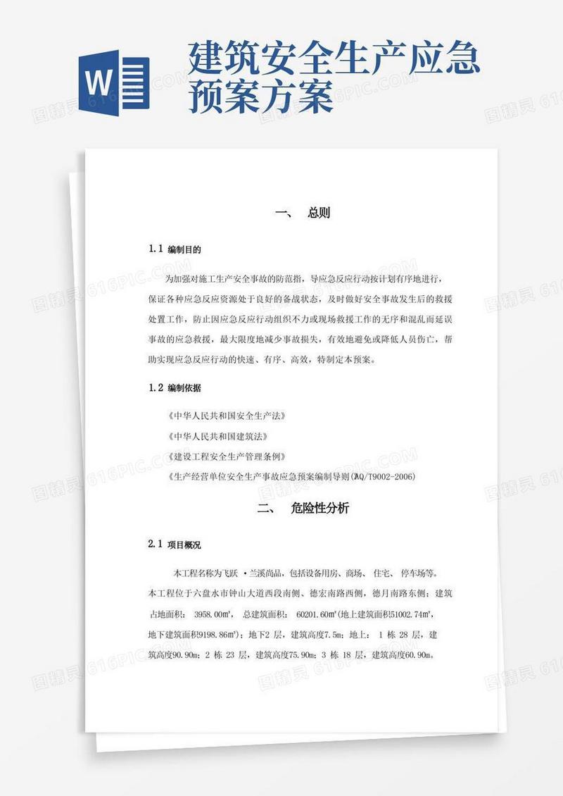 (完整版)建筑工程施工现场安全生产事故应急预案